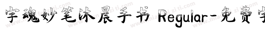 字魂妙笔沐晨手书 Regular字体转换
